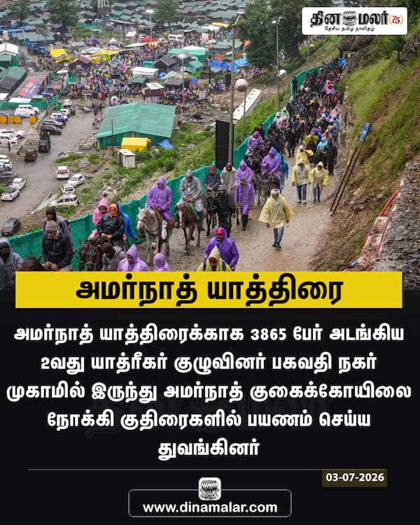 அமர்நாத் யாத்திரை 