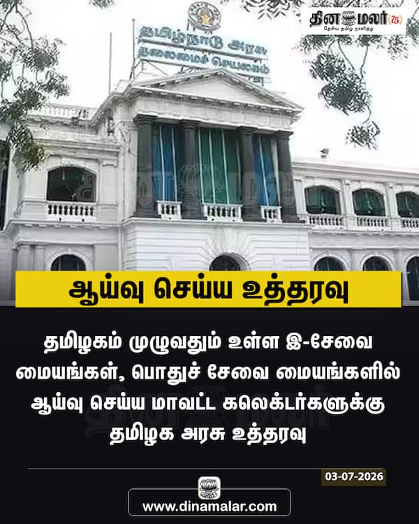 ஆய்வு செய்ய உத்தரவு 