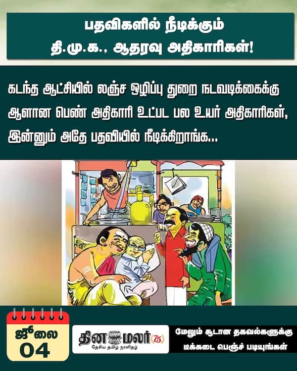 பதவிகளில் நீடிக்கும் தி.மு.க. ஆதரவு அதிகாரிகள்! 