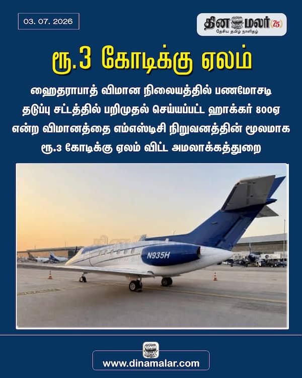 ரூ.3 கோடிக்கு ஏலம் 