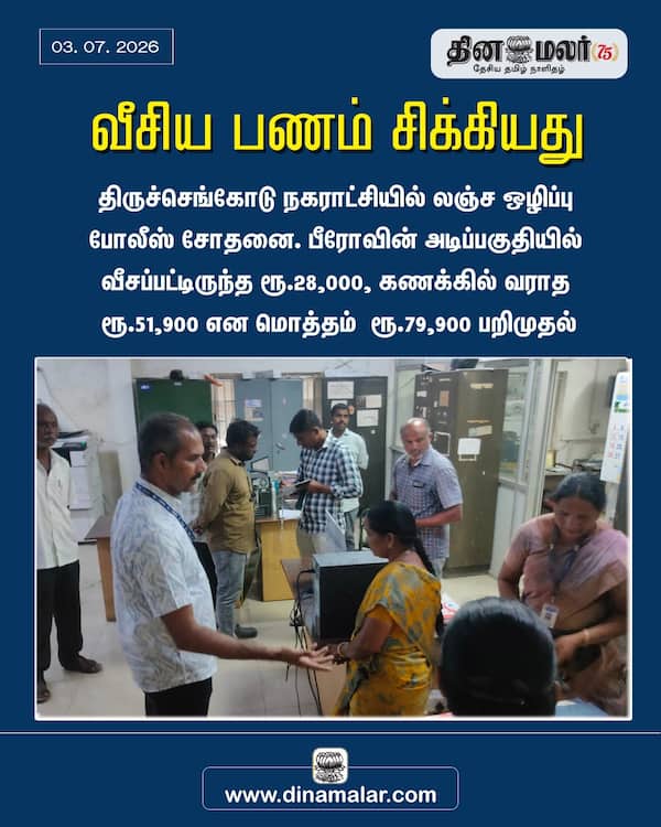 வீசிய பணம் சிக்கியது 
