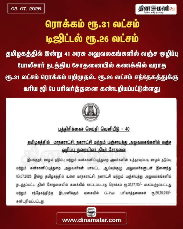 ரொக்கம் ரூ.31 லட்சம் டிஜிட்டல் ரூ.26 லட்சம் 