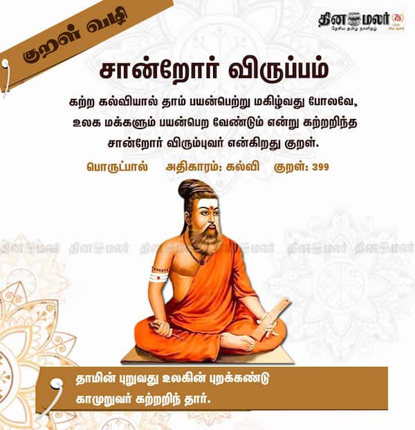 குறள் வழி 