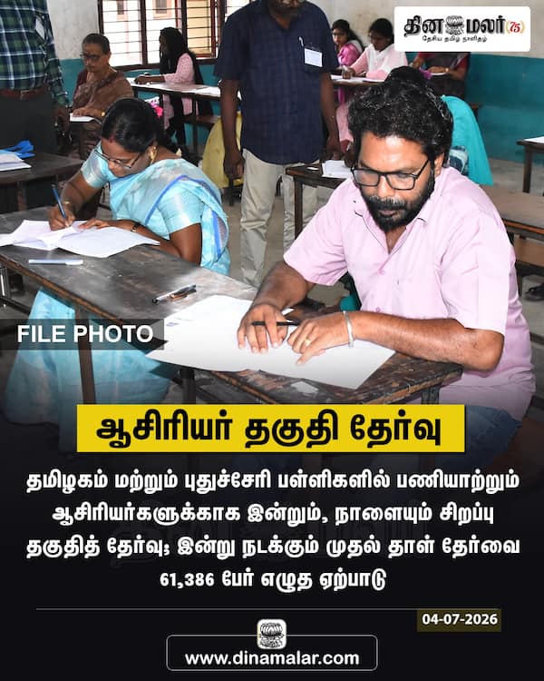 ஆசிரியர் தகுதி தேர்வு 