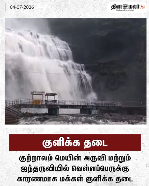 குளிக்க தடை 