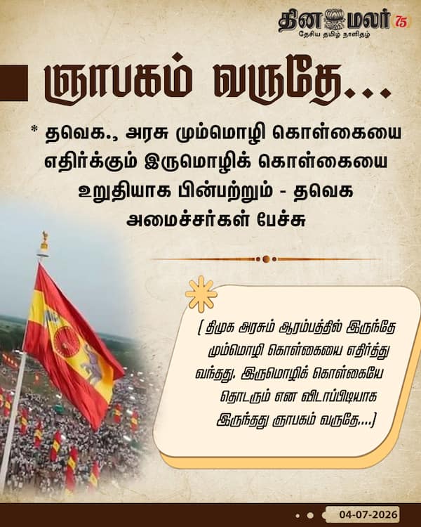 ஞாபகம் வருதே... 