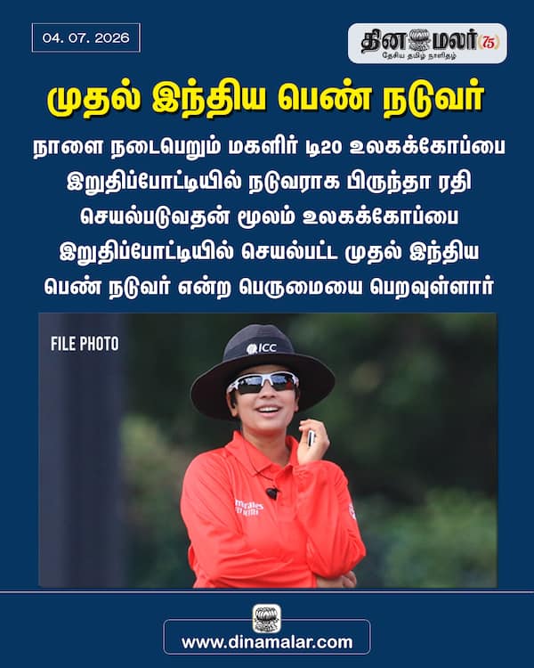 முதல் இந்திய பெண் நடுவர் 