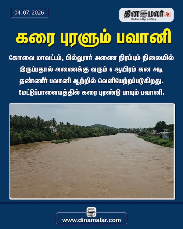 கரை புரளும் பவானி
