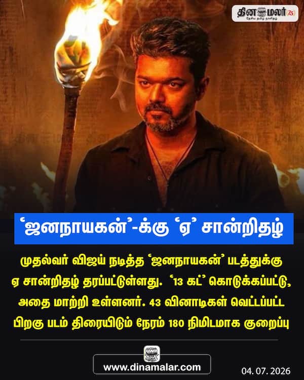 ‛ஜனநாயகன்-க்கு ‛ஏ சான்றிதழ்