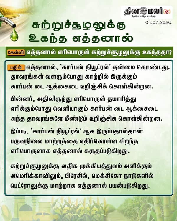 சுற்றுச்சூழலுக்கு உகந்த எத்தனால்