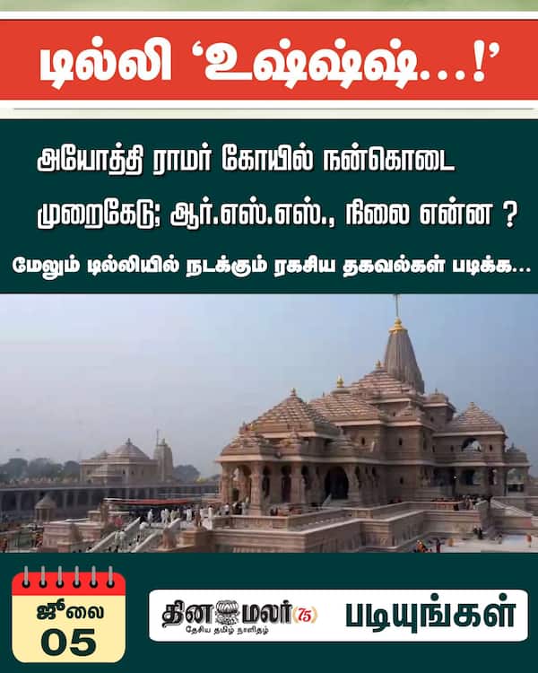 அயோத்தி ராமர் கோயில் நன்கொடை முறைகேடு