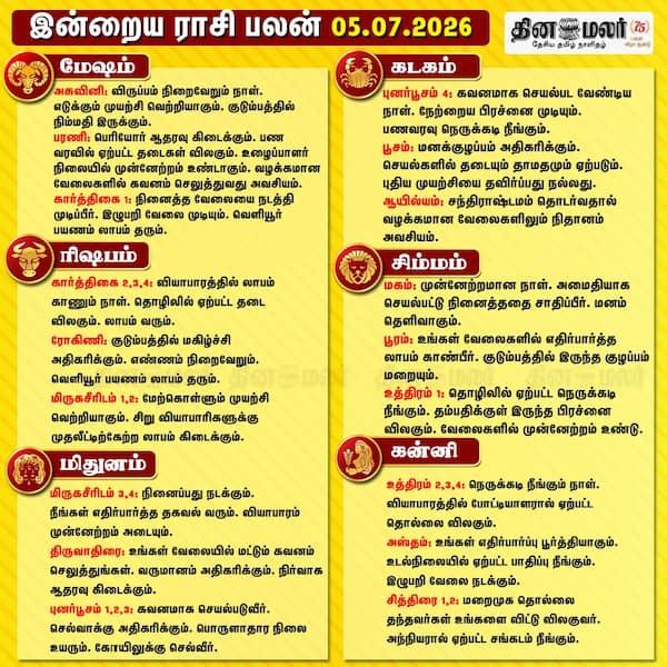 இன்றைய ராசிபலன் [05.07.2026] 
