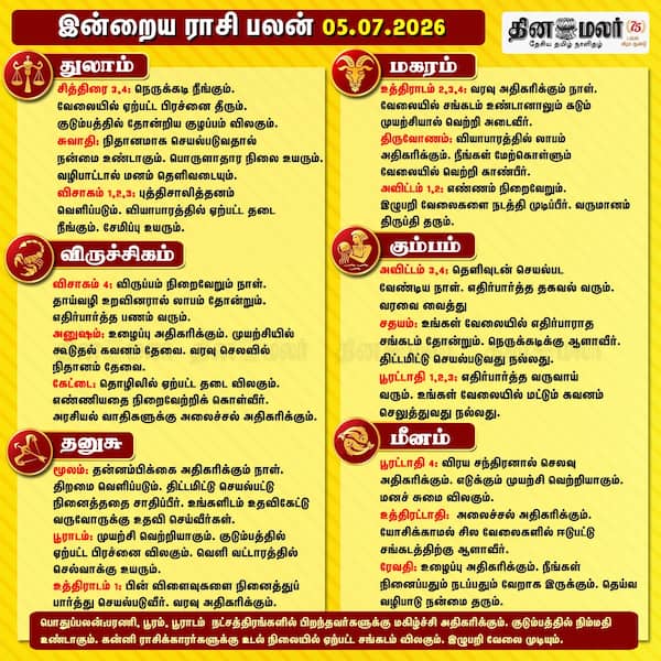 இன்றைய ராசிபலன் [05.7.2026] 