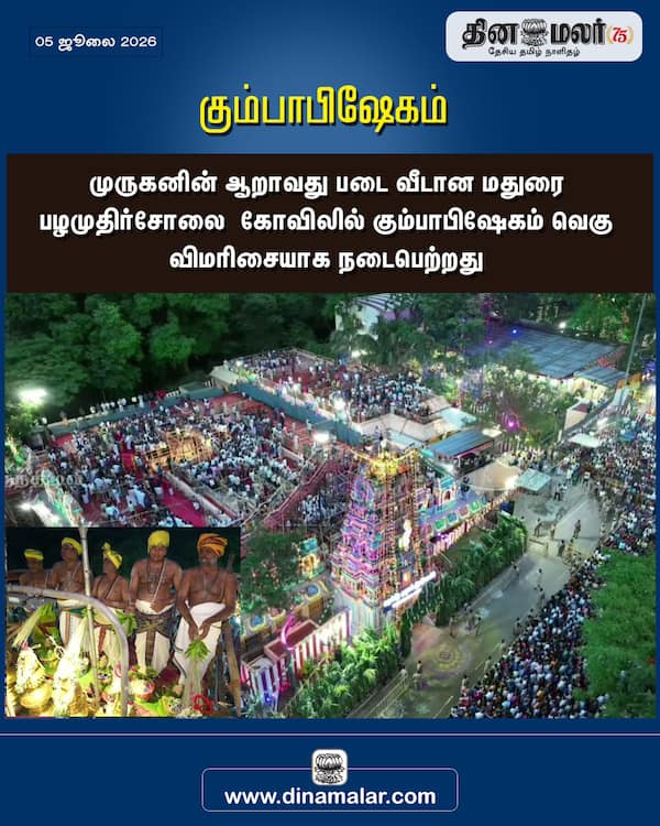 கும்பாபிஷேகம் 