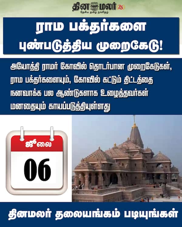 ராம பக்தர்களை புண்படுத்திய முறைகேடு! 