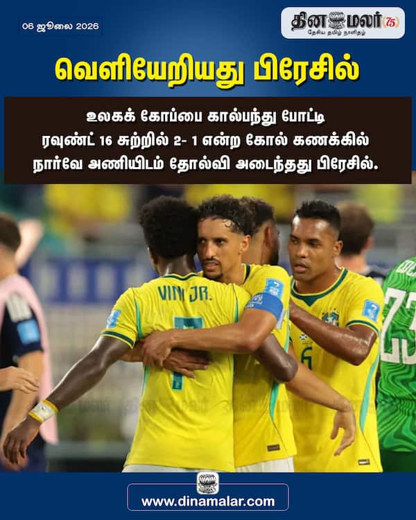 வெளியேறியது பிரேசில் 