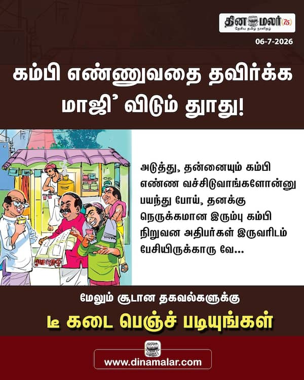 கம்பி எண்ணுவதை தவிர்க்க மாஜி விடும் துாது! 