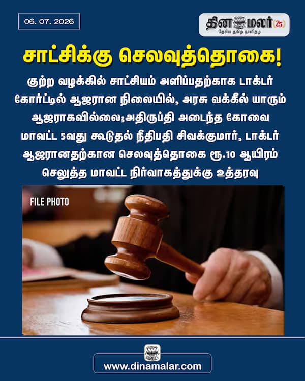 சாட்சிக்கு செலவுத்தொகை! 