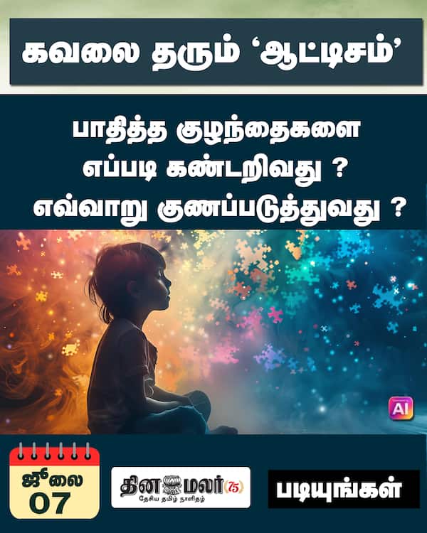 கவலை தரும் ஆட்டிசம் 