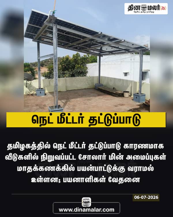 நெட் மீட்டர் தட்டுப்பாடு 