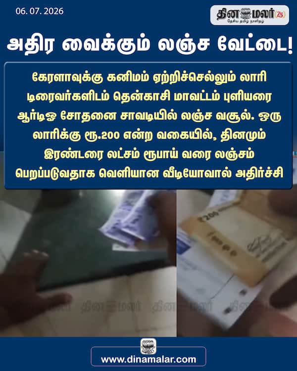 அதிர வைக்கும் லஞ்ச வேட்டை! 