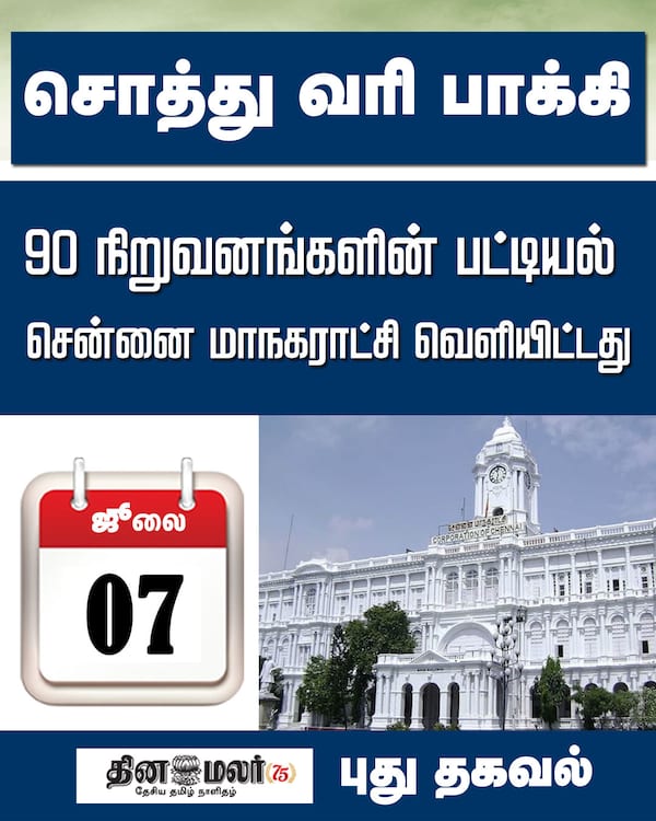 சொத்து வரி பாக்கி 