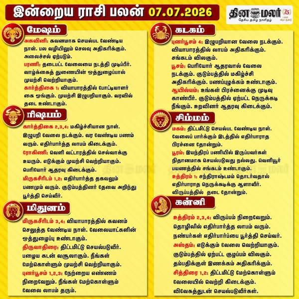 இன்றைய ராசிபலன் ( 07/07/2026 ) 