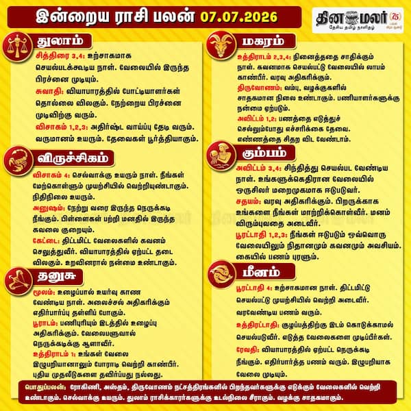 இன்றைய ராசிபலன் ( 07/7/2026 ) 