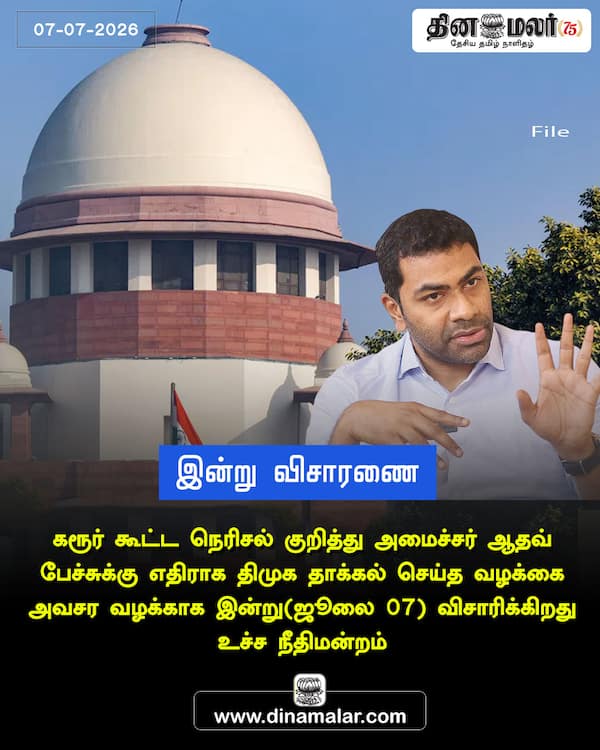 இன்று விசாரணை 