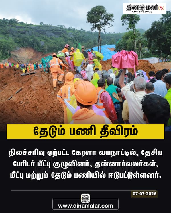 தேடும் பணி தீவிரம் 