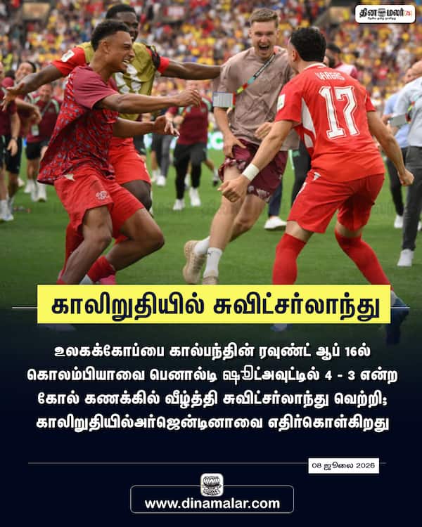 காலிறுதியில் சுவிட்சர்லாந்து 
