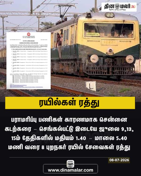 ரயில்கள் ரத்து 