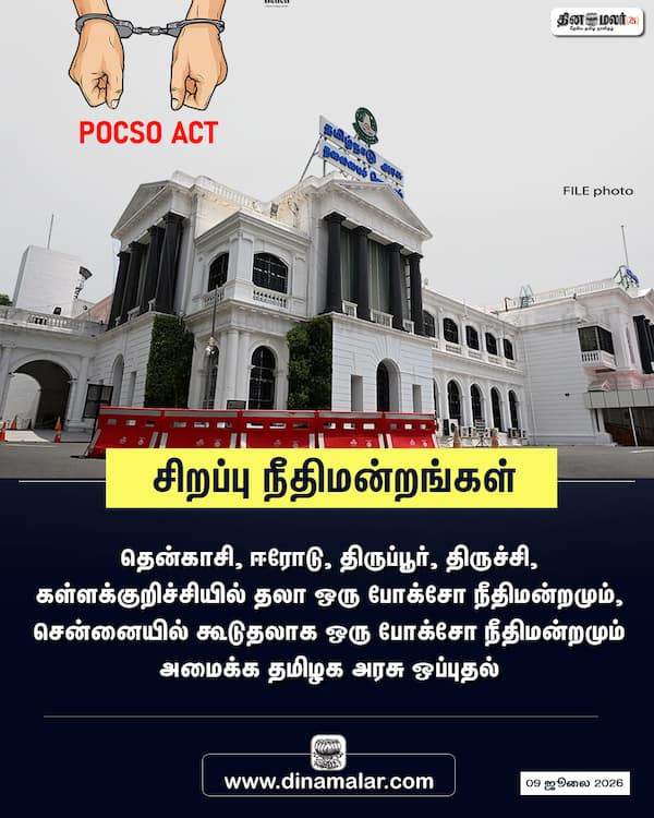சிறப்பு நீதிமன்றங்கள் 