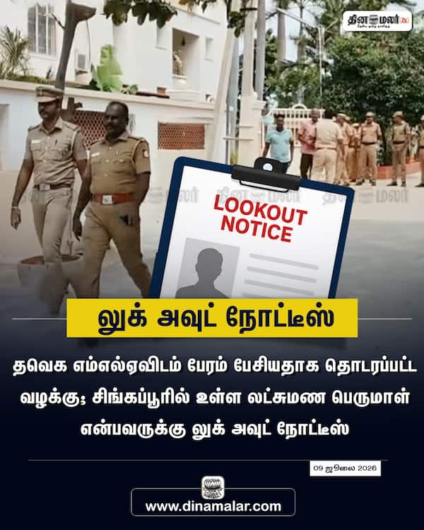 லுக் அவுட் நோட்டீஸ் 