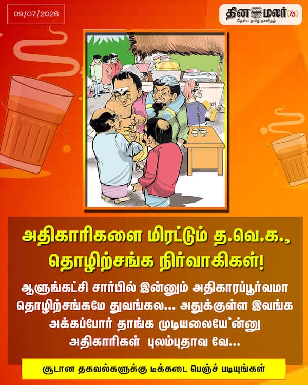 அதிகாரிகளை மிரட்டும் த.வெ.க. தொழிற்சங்க நிர்வாகிகள்! 