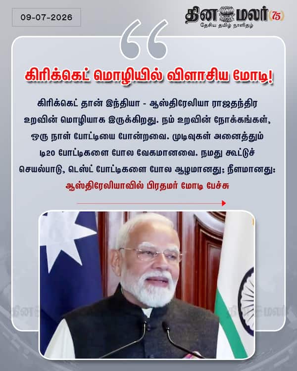 கிரிக்கெட் மொழியில் விளாசிய மோடி! 
