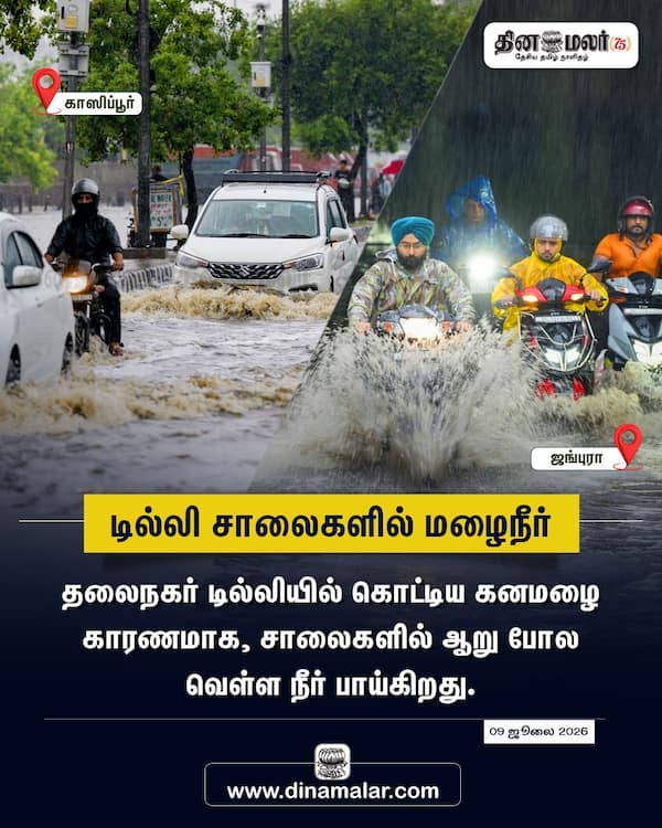 டில்லி சாலைகளில் மழைநீர்