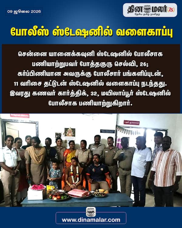 போலீஸ் ஸ்டேஷனில் வளைகாப்பு 