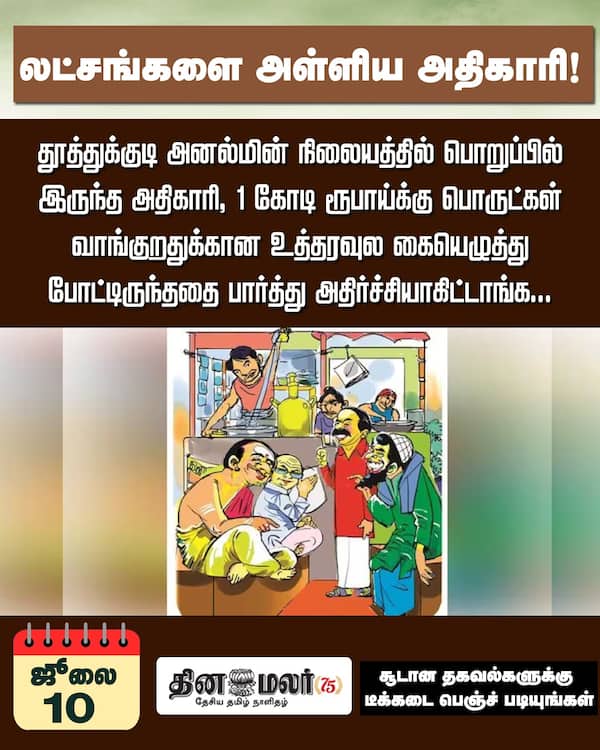 லட்சங்களை அள்ளிய அதிகாரி! 