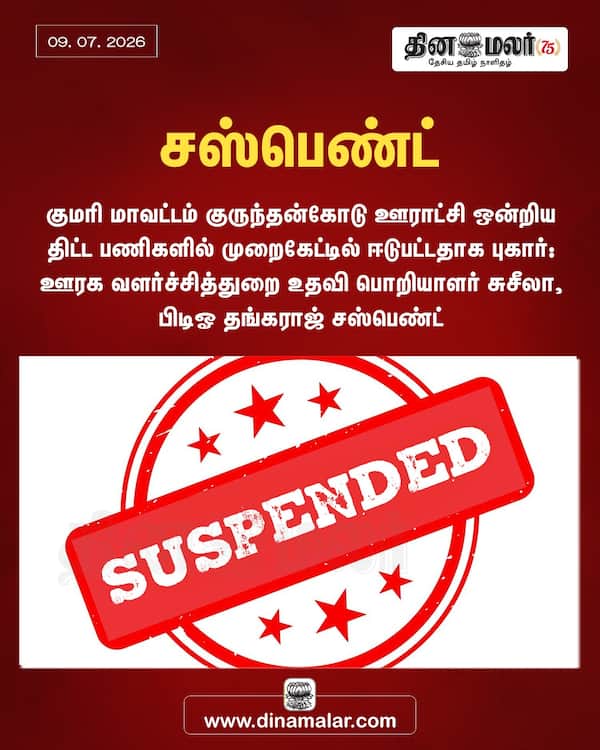 சஸ்பெண்ட் 