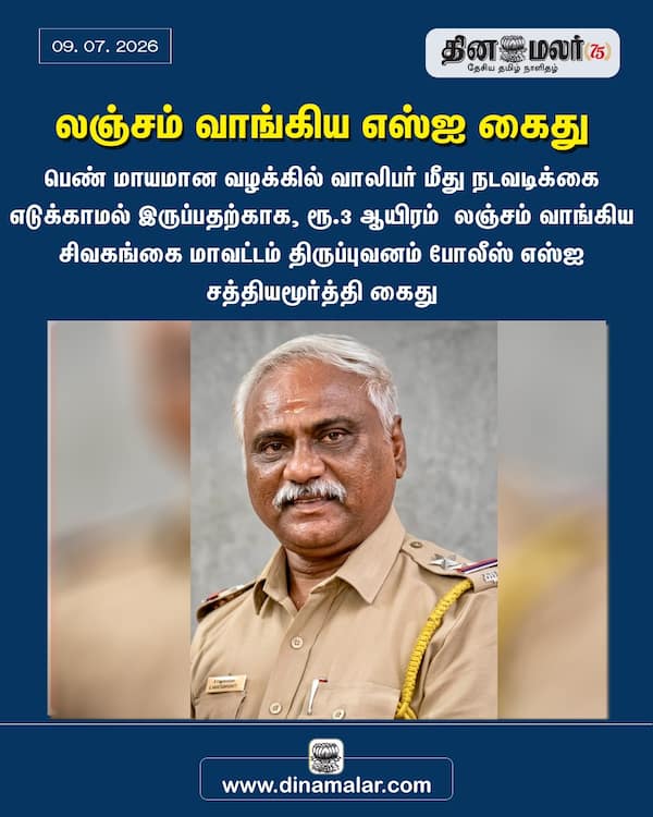 லஞ்சம் வாங்கிய எஸ்ஐ கைது 