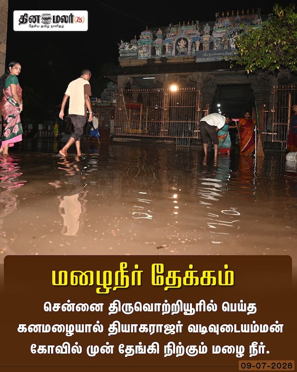 மழைநீர் தேக்கம் 