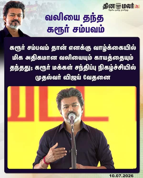 வலியை தந்த கரூர் சம்பவம் 