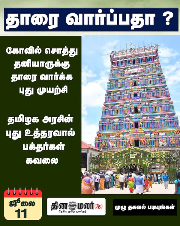 தாரை வார்ப்பதா ? 