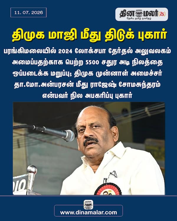 திமுக மாஜி மீது திடுக் புகார் 