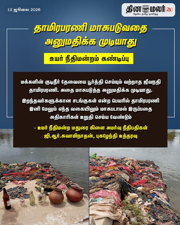 தாமிரபரணி மாசுபடுவதை அனுமதிக்க முடியாது 