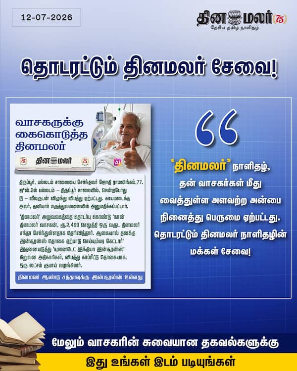 தொடரட்டும் தினமலர் நாளிதழின் சேவை! 