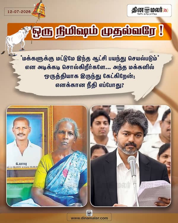 ஒரு நிமிஷம் முதல்வரே ! 
