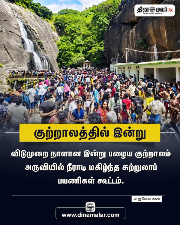 குற்றாலத்தில் இன்று 