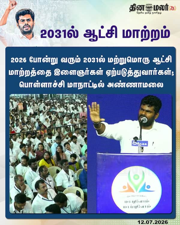 2031ல் ஆட்சி மாற்றம் 